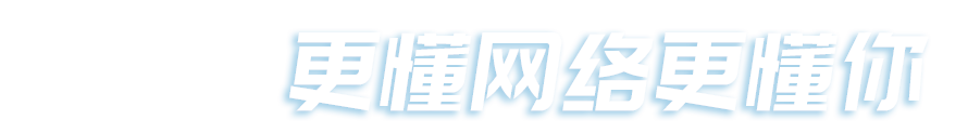 新思維網(wǎng)絡(luò)，更懂網(wǎng)絡(luò)更懂你